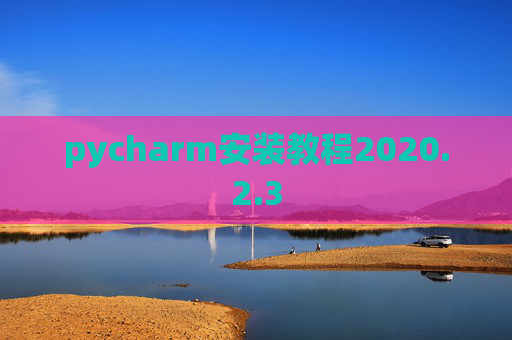 pycharm安装教程2020.2.3